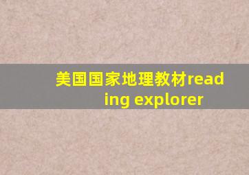 美国国家地理教材reading explorer